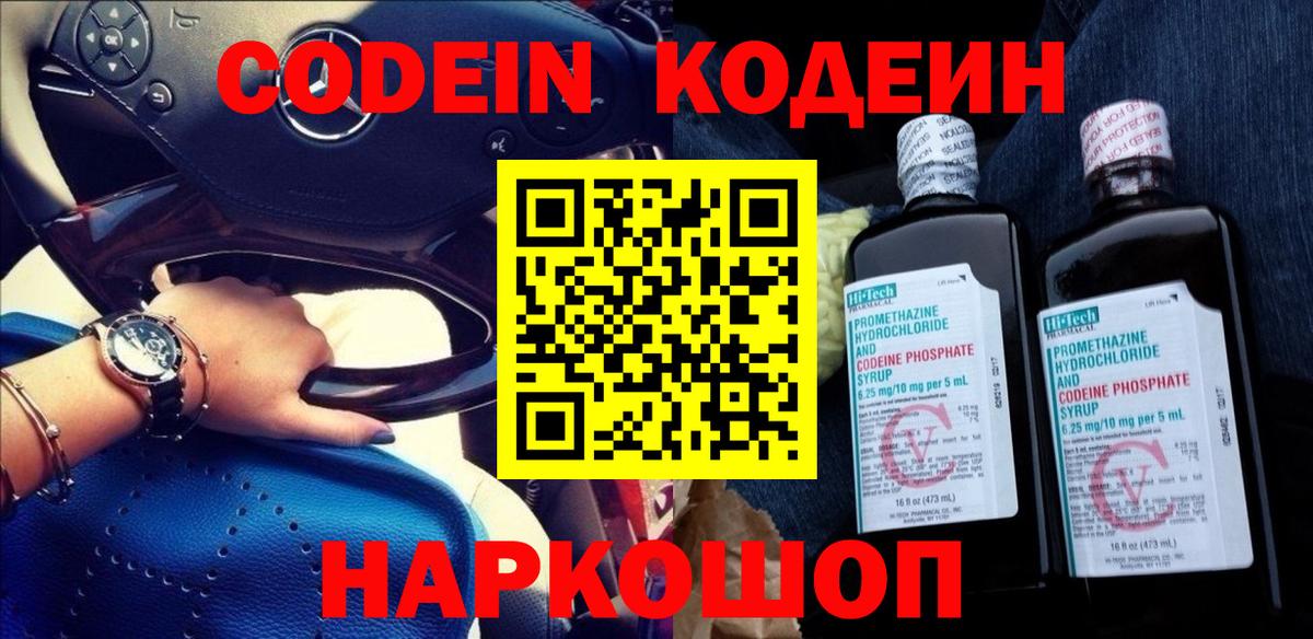Бийск  Кодеиновый сироп Lean Purple Drank  Кодеин напиток Lean (лин)  Вход с VPN 