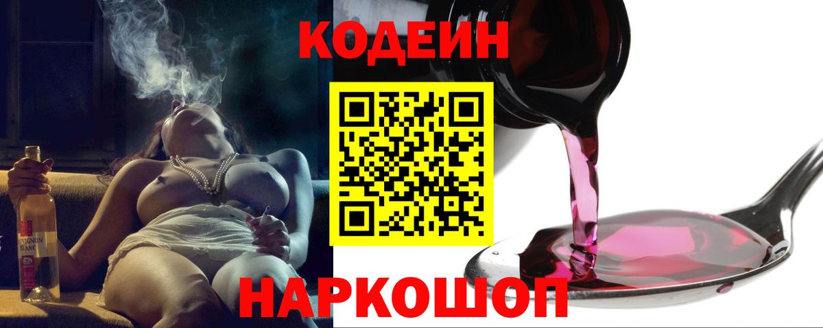 Кодеин напиток Lean (лин) Бийск